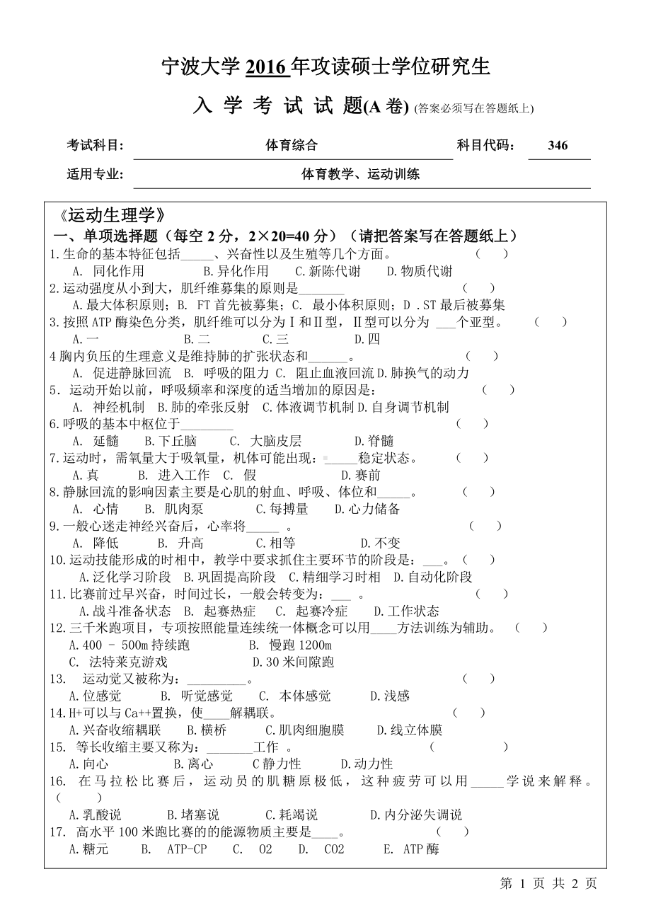 2016年宁波大学考研专业课试题346体育综合.pdf_第1页