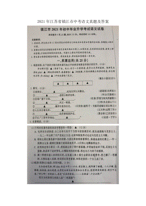 2021年江苏省镇江市中考语文真题及答案.doc