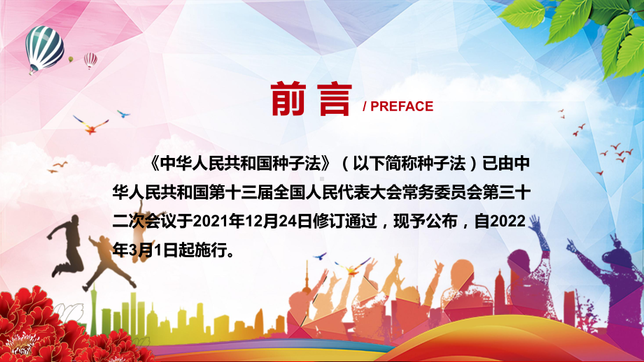 专题课件完善侵权赔偿制度解读2021年新修订的《中华人民共和国种子法》PPT演示.pptx_第2页