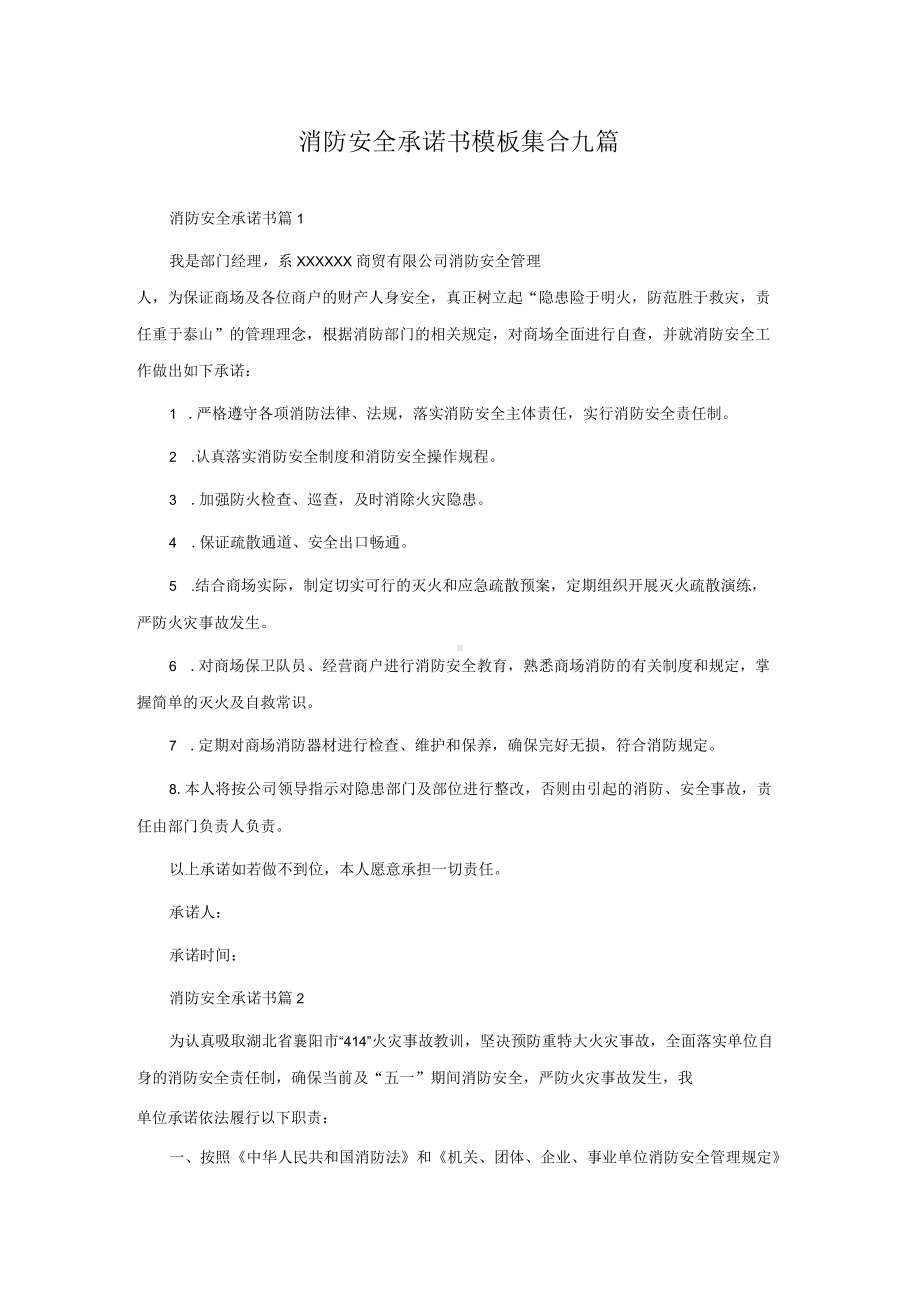 消防安全承诺书模板集合九篇.docx_第1页