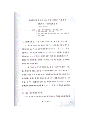 2020年首都经贸大学考研专业课试题914概率论.docx