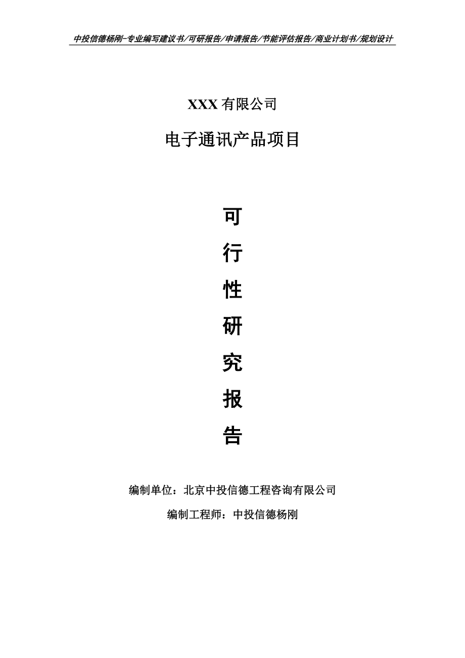 电子通讯产品项目可行性研究报告建议书申请立项案例.doc_第1页