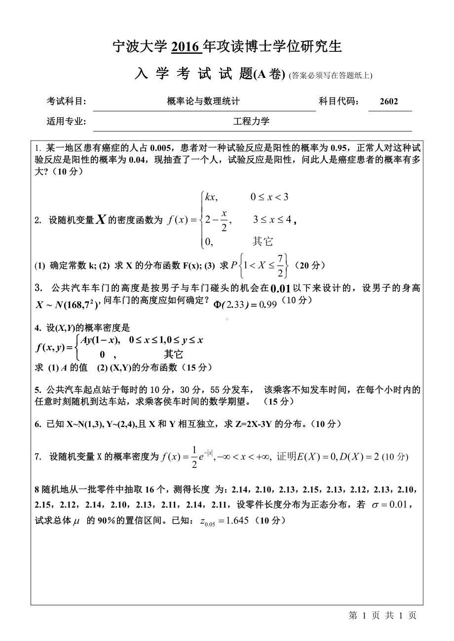 2016年宁波大学博士专业课试题2602概率论与数理统计.pdf_第1页