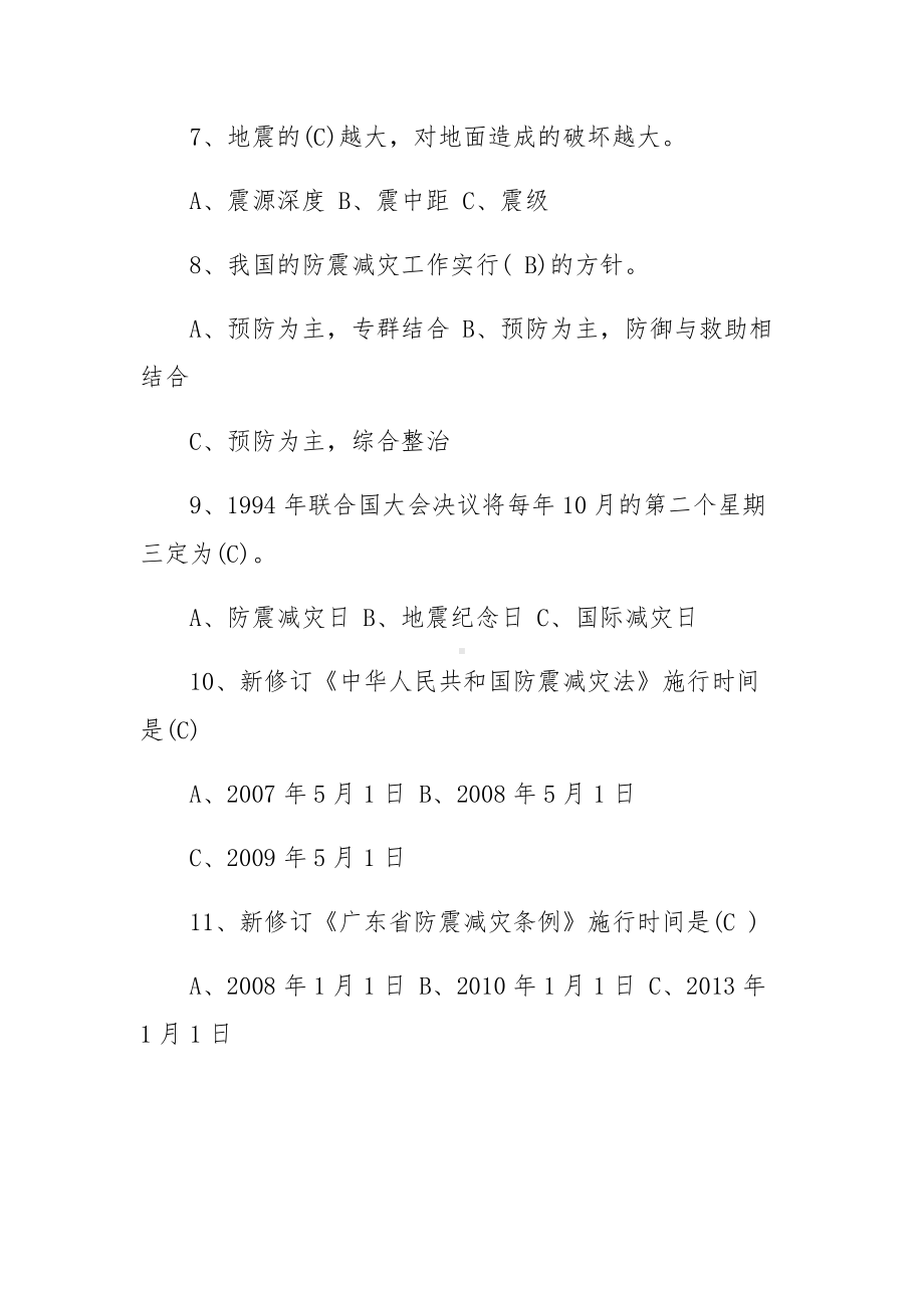 防震减灾知识竞赛试题及答案.docx_第2页