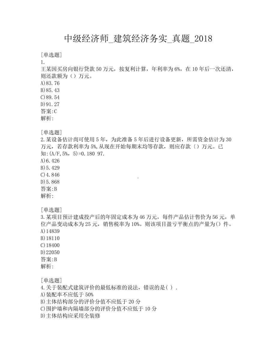 中级经济师-建筑经济务实-真题-2018.pdf_第1页