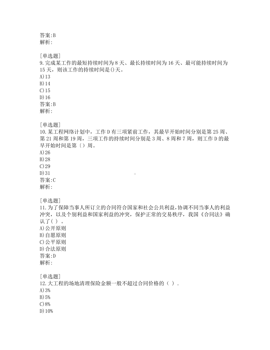 中级经济师-建筑经济务实-真题-2018.pdf_第3页