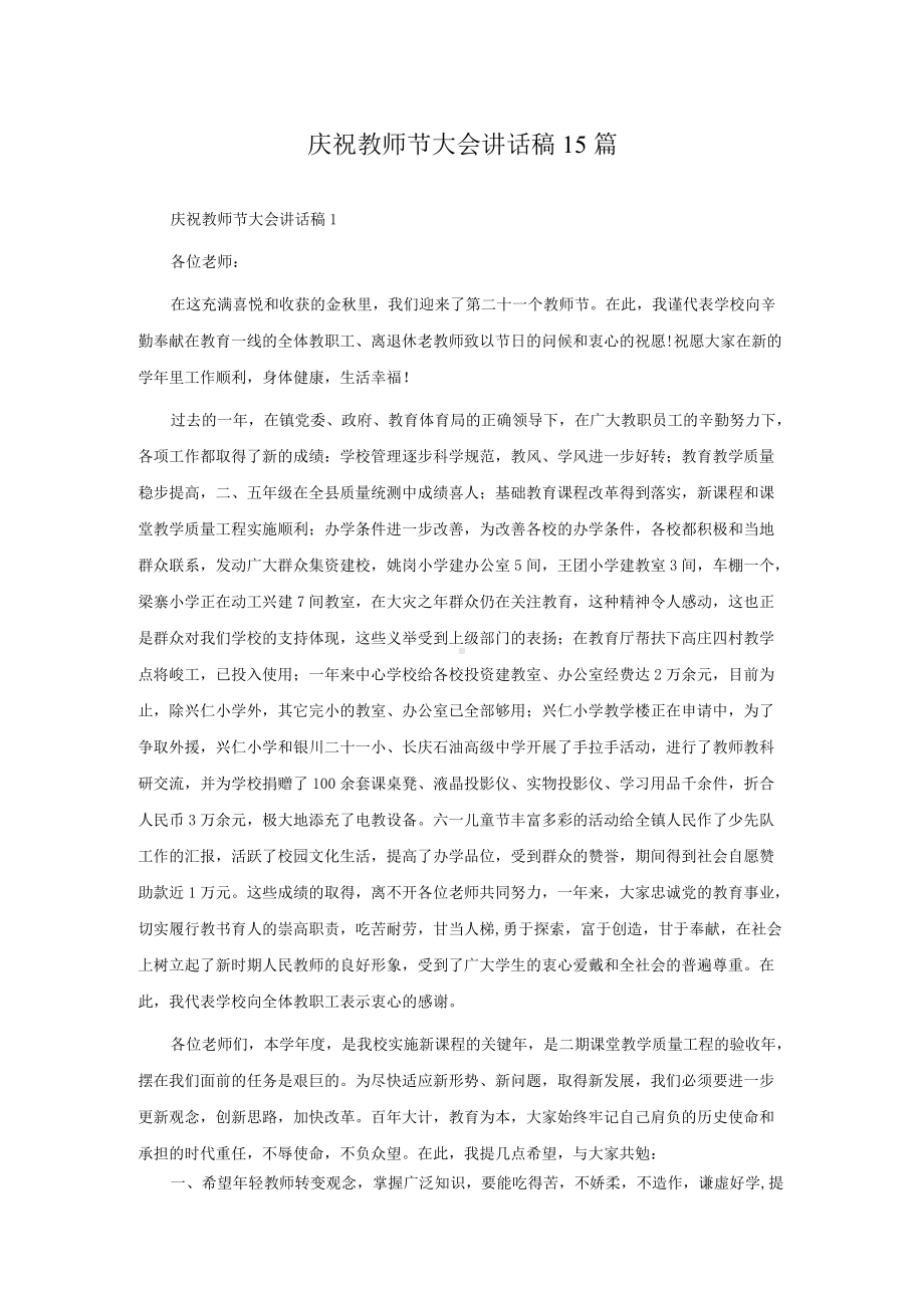 庆祝教师节大会讲话稿15篇.docx_第1页