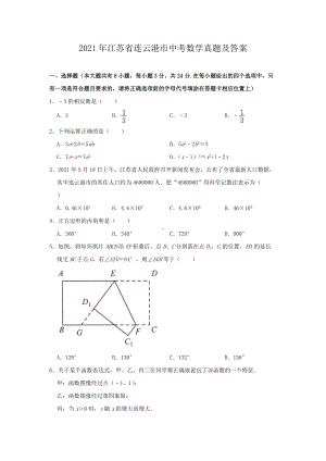 2021年江苏省连云港市中考数学真题及答案.doc