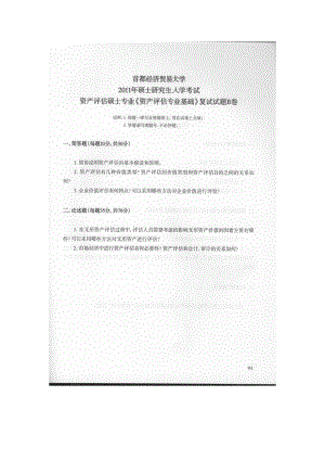 首都经济贸易大学考研专业课试题资产评估专业基础复试2011-2014.docx