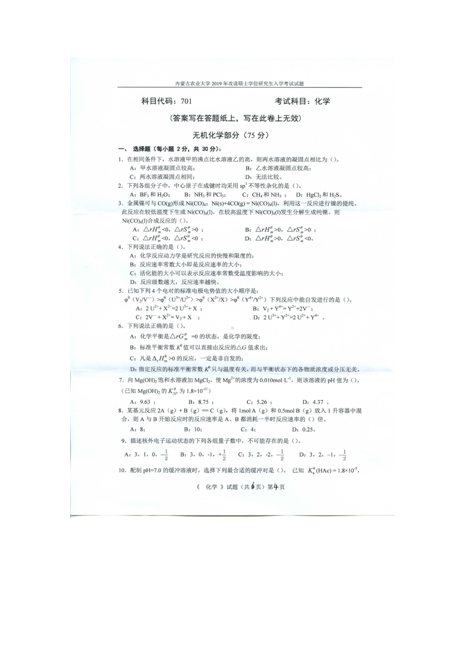 2019年内蒙古农业大学考研专业课试题701化学 无机化学.docx_第1页