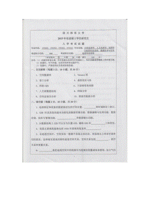 2015年四川师范大学硕士考研专业课真题846地理信息系统.doc