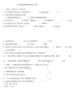 三年级期末模拟试卷（无答案）.docx