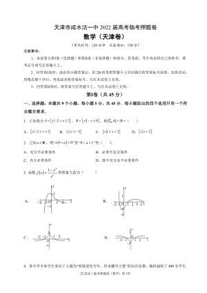 天津市咸水沽第一2022届高高考临考押题卷数学试题.pdf