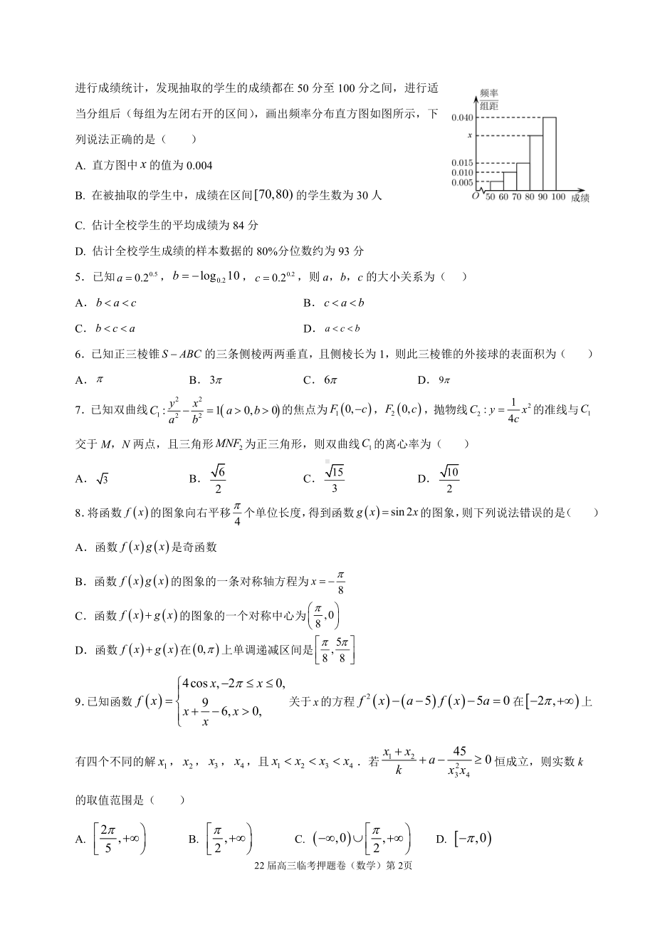 天津市咸水沽第一2022届高高考临考押题卷数学试题.pdf_第2页