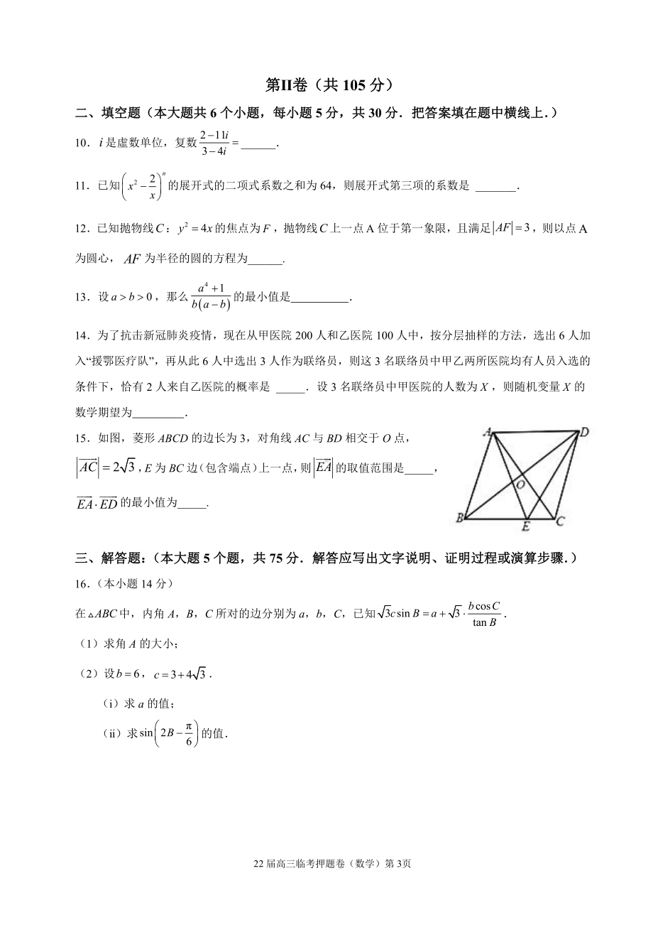 天津市咸水沽第一2022届高高考临考押题卷数学试题.pdf_第3页