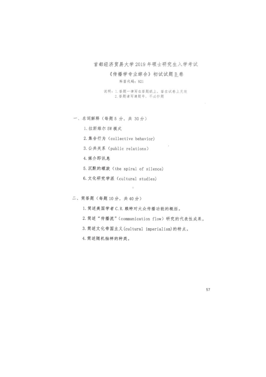 首都经济贸易大学考研专业课试题921传播学专业综合2019年.docx_第1页