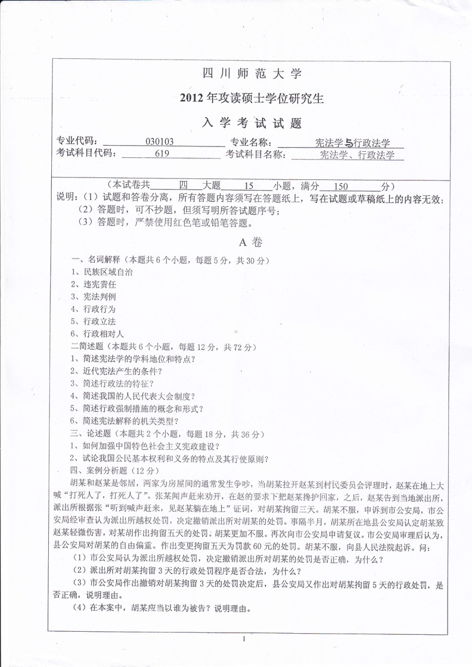 2012年四川师范大学硕士考研专业课真题619宪法学、行政法学.pdf_第1页