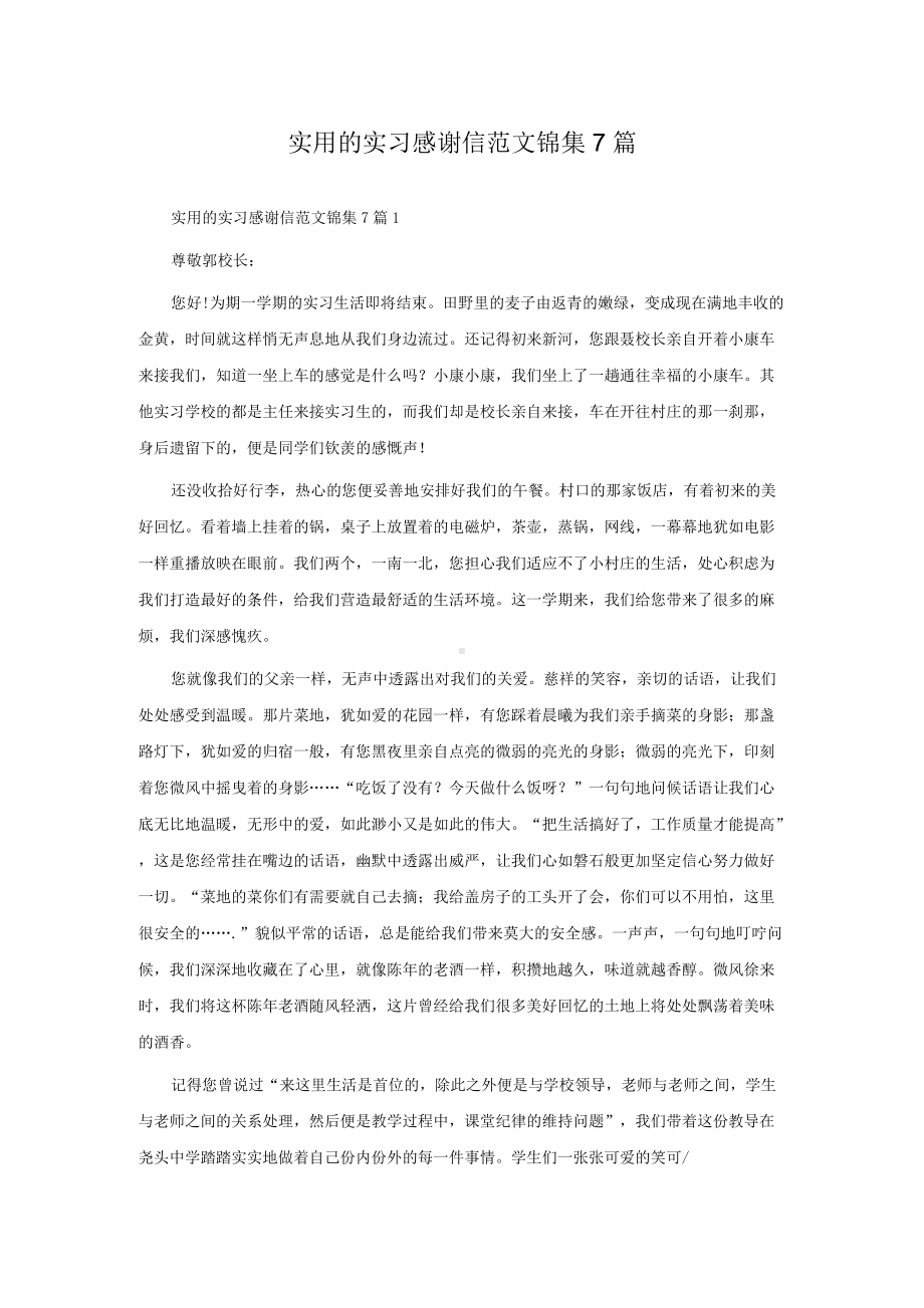 实用的实习感谢信范文锦集7篇.docx_第1页