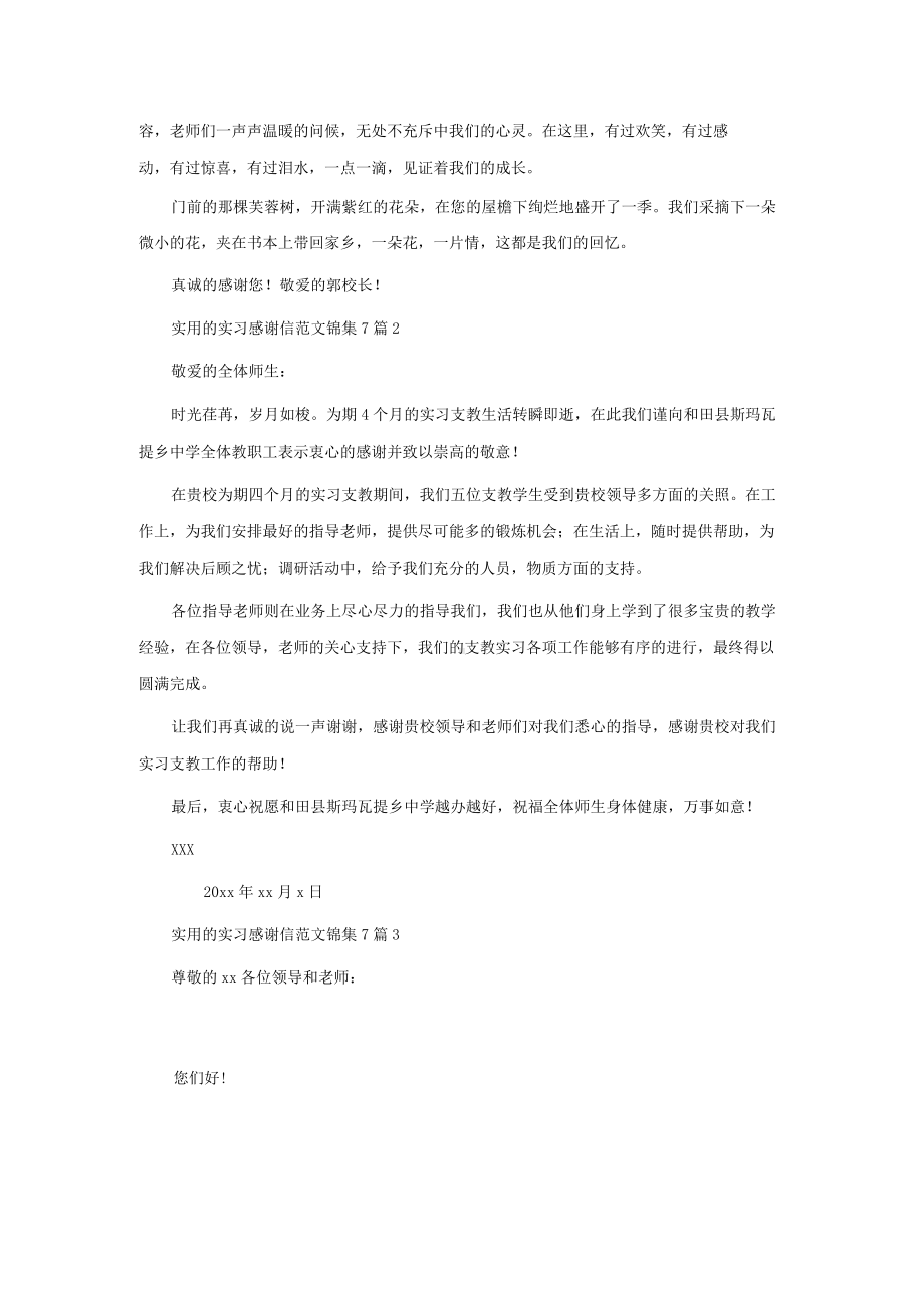 实用的实习感谢信范文锦集7篇.docx_第2页