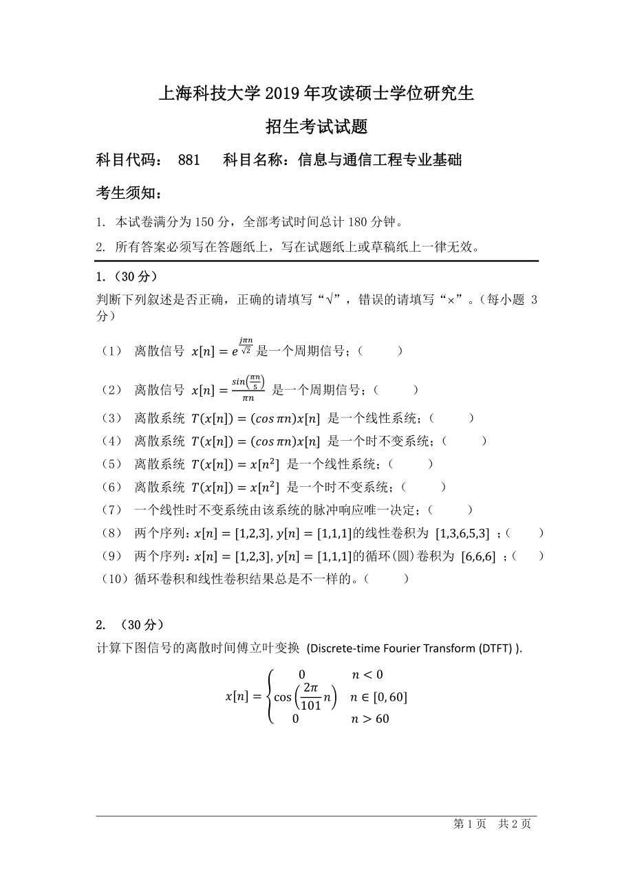 2019年上海科技大学考研专业课试题881信息与通信工程专业基础.pdf_第1页