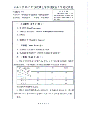 2015年汕头大学考研专业课试题812微观经济学与管理学.pdf