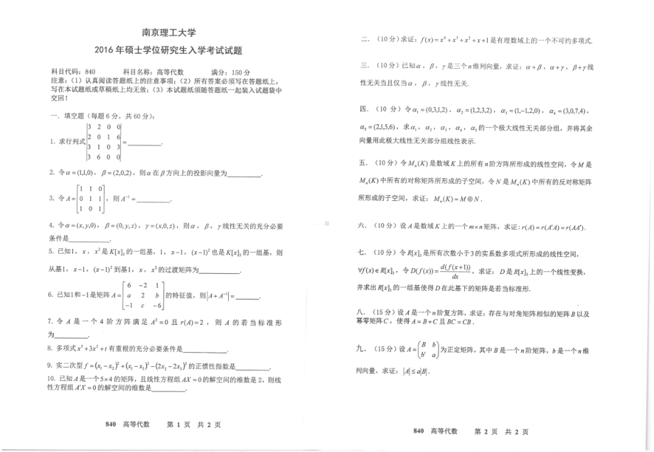 2016年南京理工大学考研专业课试题840高等代数.pdf_第1页