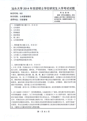 2014年汕头大学考研专业课试题622公共管理理论.pdf