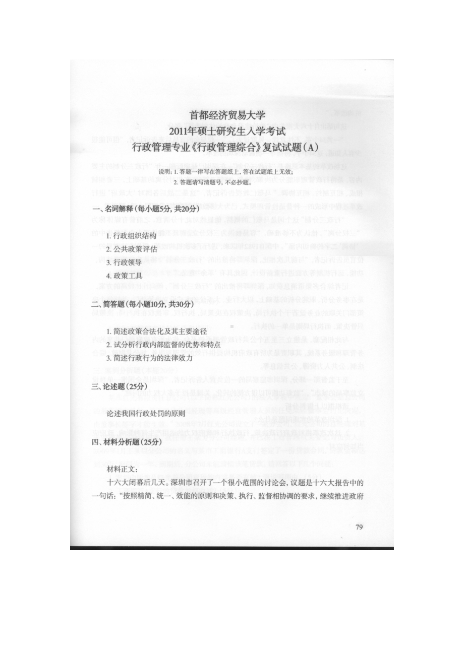 首都经济贸易大学考研专业课试题行政管理综合2011-2019.docx_第1页