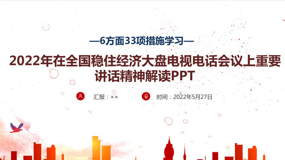 全文解读六方面33项措施专题课件PPT 贯彻学习全国稳住经济大盘电视电话会议精神PPT.ppt_第1页