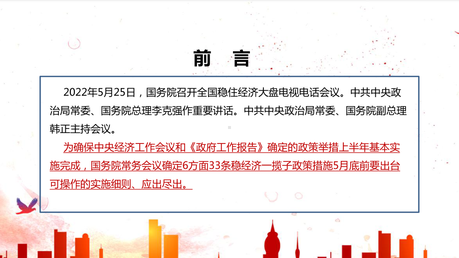 全文解读六方面33项措施专题课件PPT 贯彻学习全国稳住经济大盘电视电话会议精神PPT.ppt_第2页