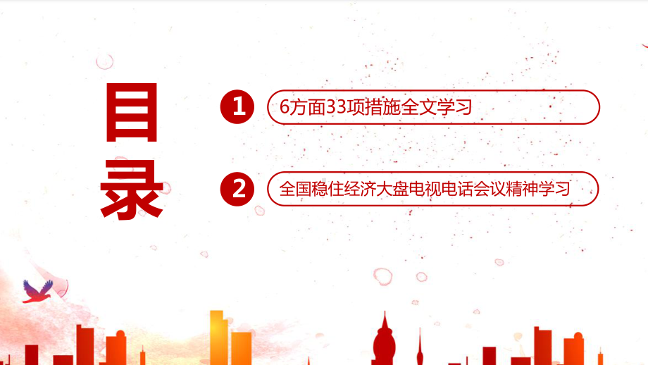 全文解读六方面33项措施专题课件PPT 贯彻学习全国稳住经济大盘电视电话会议精神PPT.ppt_第3页