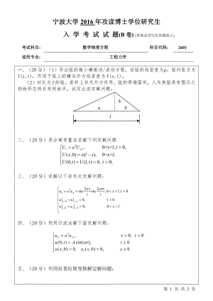 2016年宁波大学博士专业课试题2601数学物理方程.pdf