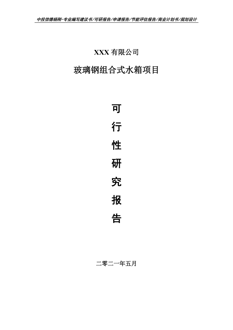 玻璃钢组合式水箱项目可行性研究报告申请建议书案例.doc_第1页