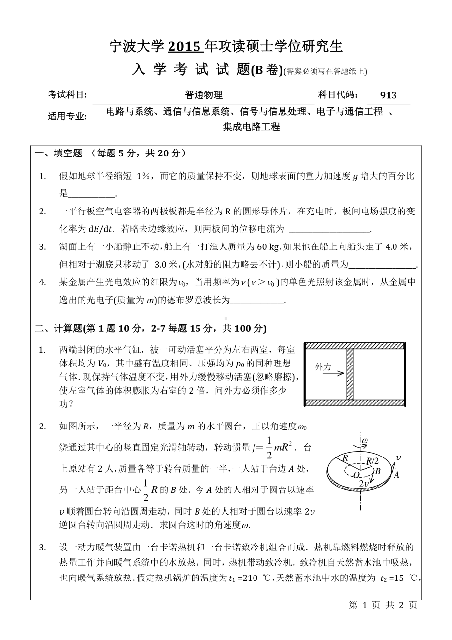 2015年宁波大学考研专业课试题913普通物理B卷.pdf_第1页