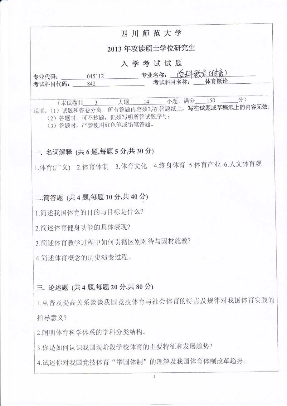 2013年四川师范大学硕士考研专业课真题842体育概论.pdf_第1页