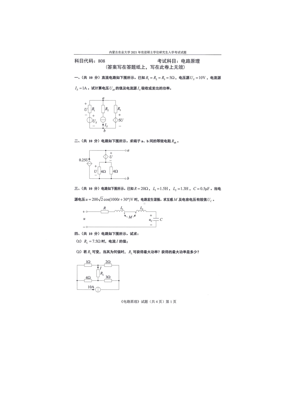 2021年内蒙古农业大学考研专业课试题808理论力学.docx_第1页