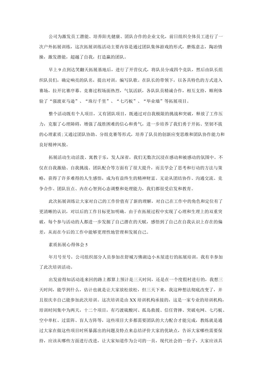 素质拓展心得体会(通用15篇).docx_第3页