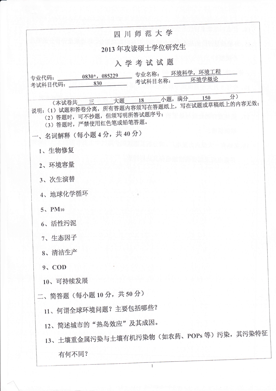 2013年四川师范大学硕士考研专业课真题830环境学概论.pdf_第1页