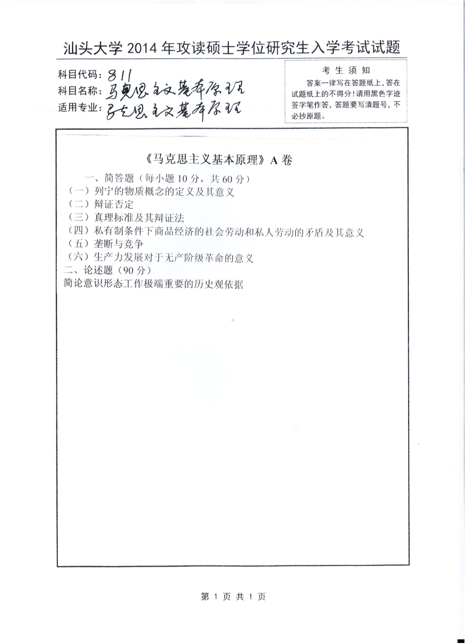 2014年汕头大学考研专业课试题811马克思主义基本原理.pdf_第1页