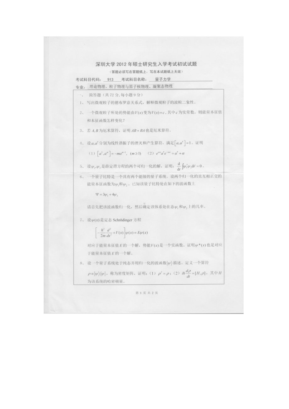 2012年深圳大学考研专业课试题913量子力学.doc_第1页