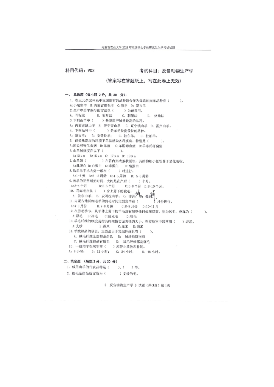 2021年内蒙古农业大学考研专业课试题903反刍动物生产学.docx_第1页