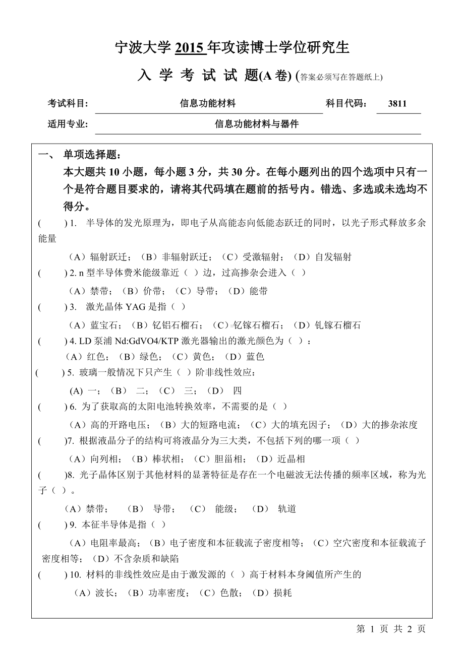 2015年宁波大学博士专业课考试试题3811信息功能材料A.pdf_第1页