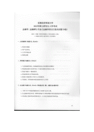 首都经济贸易大学考研专业课试题金融学综合复试2011.docx