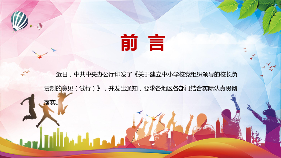 图文加强分类指导分步实施解读2022年《关于建立中小学校党组织领导的校长负责制的意见（试行）》PPT课件课件.pptx_第2页