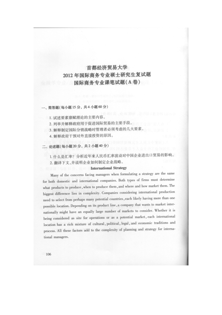 首都经济贸易大学考研专业课试题国际商务专业硕士复试2012-2013.docx_第1页