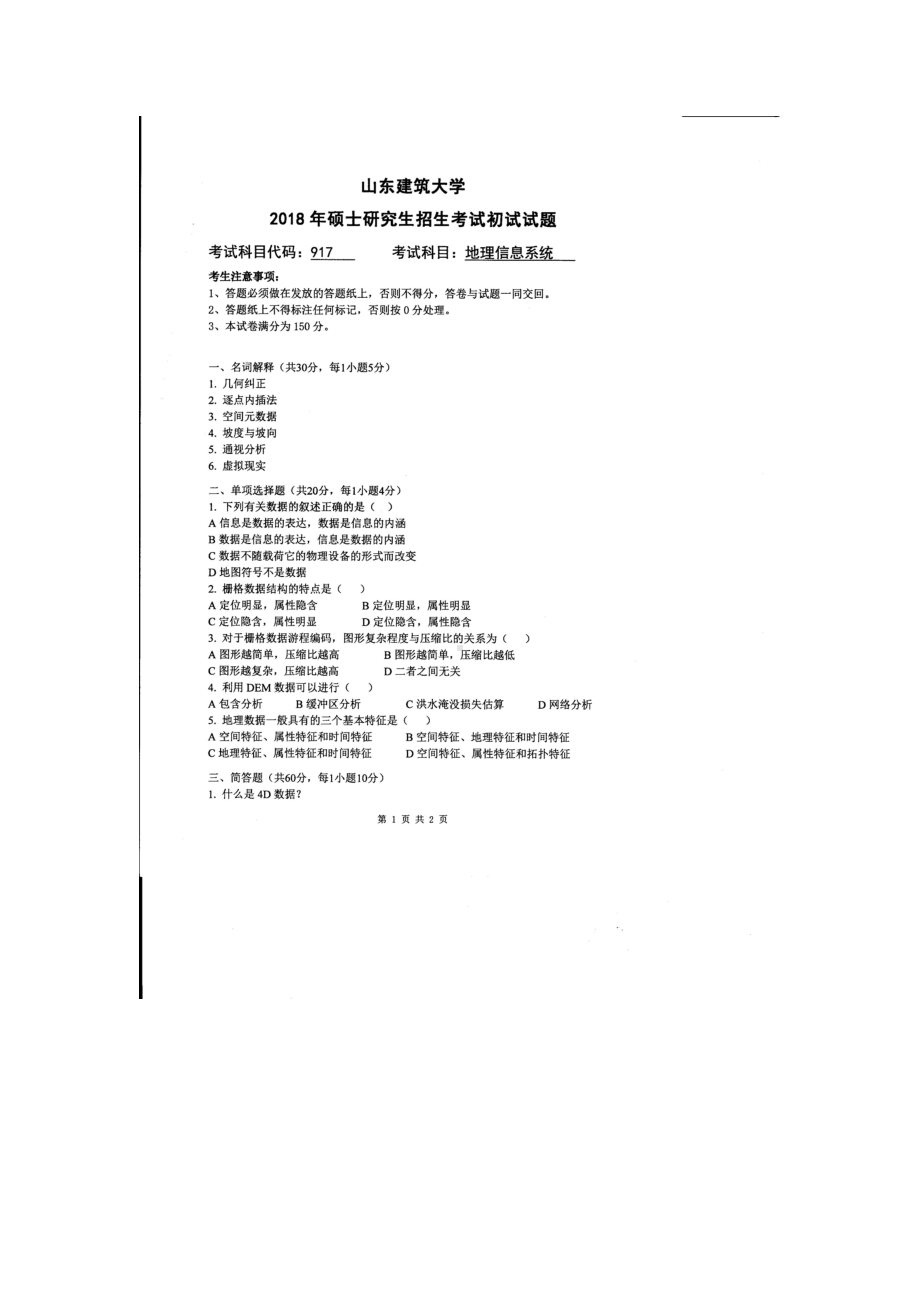 2018年山东建筑大学考研专业课试题917地理信息系统.doc_第1页