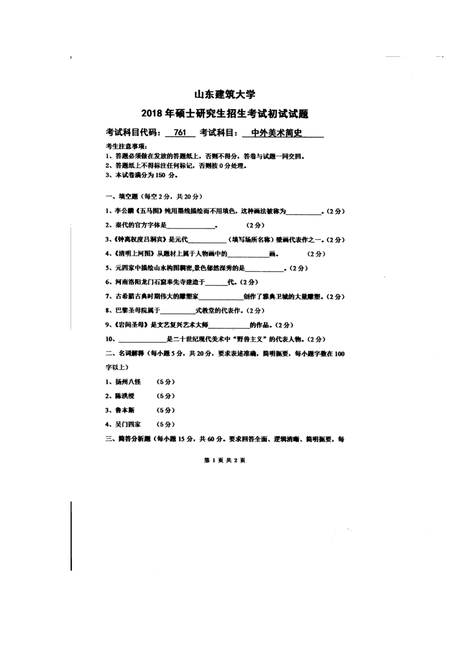 2018年山东建筑大学考研专业课试题761中外美术简史.doc_第1页