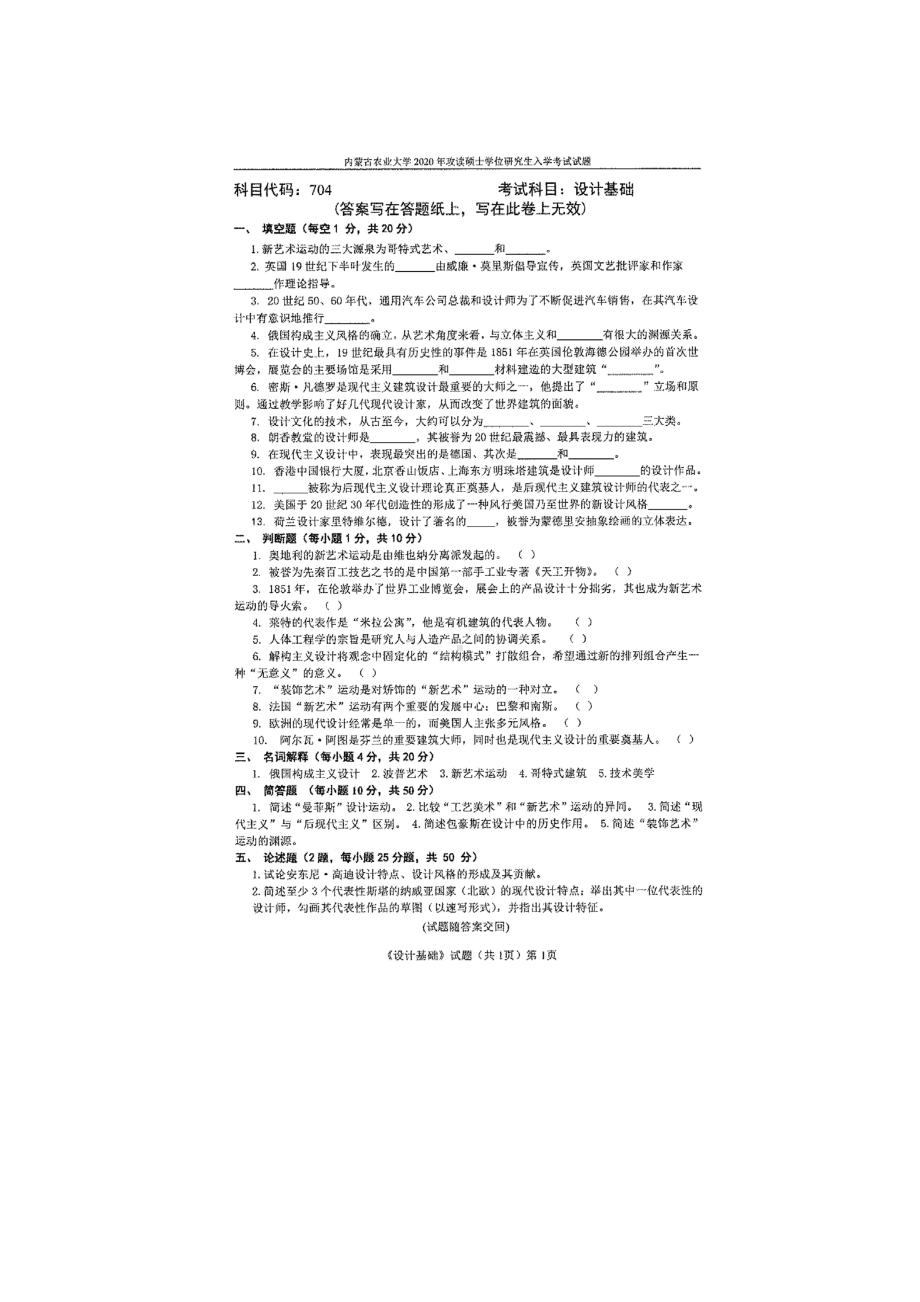 2020年内蒙古农业大学考研专业课试题704设计基础.docx_第1页