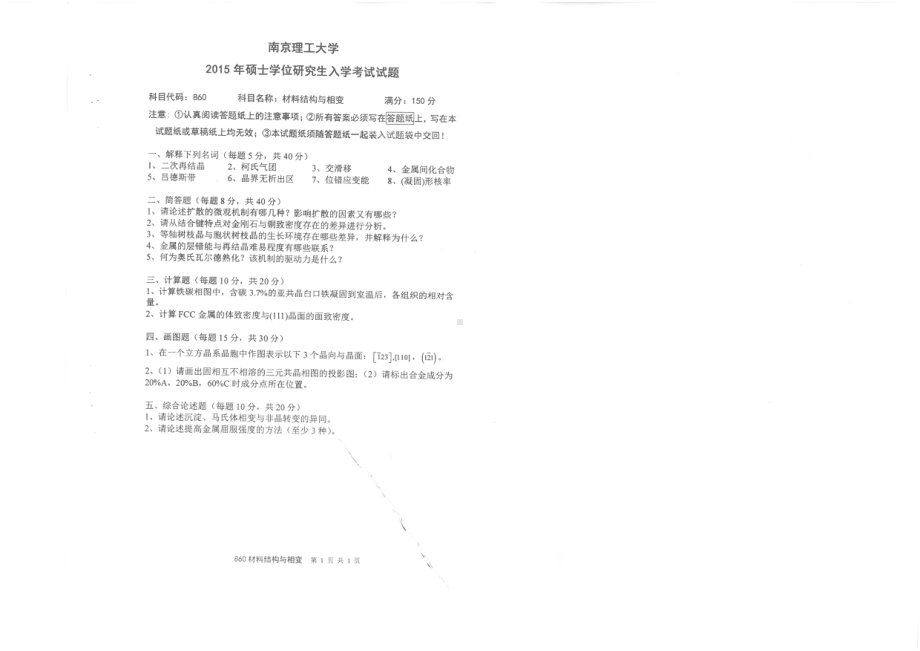 2015年南京理工大学考研专业课试题860材料结构与相变.pdf_第1页