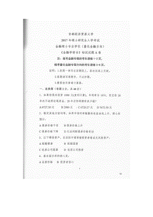 首都经济贸易大学考研专业课试题金融学综合（量化金融方向）2017.docx